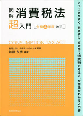 圖解 消費稅法超入門 令和4年度改正