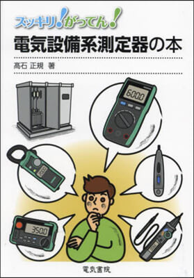 電氣設備系測定器の本