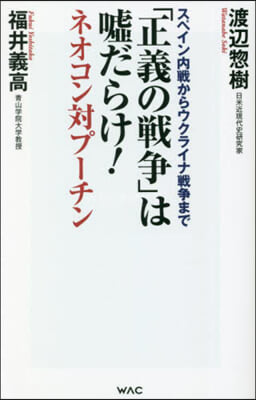 「正義の戰爭」は噓だらけ!ネオコン對プ-チン-