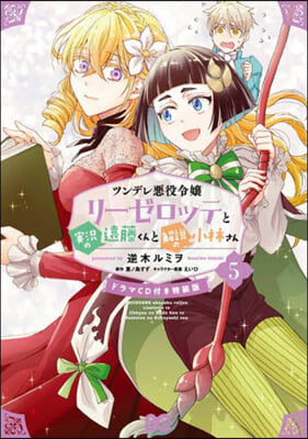 ツンデレ惡役令孃リ-ゼロッテと實況の遠藤くんと解說の小林さん 5 ドラマCD付き特裝版