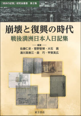 崩壞と復興の時代 戰後滿洲日本人日記集