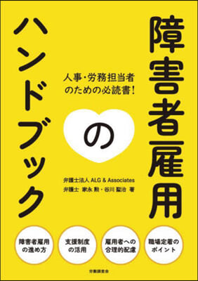 障害者雇用のハンドブック