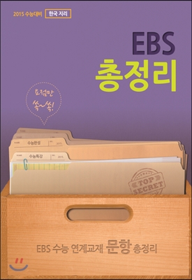 EBS 총정리 한국 지리 (2014년)