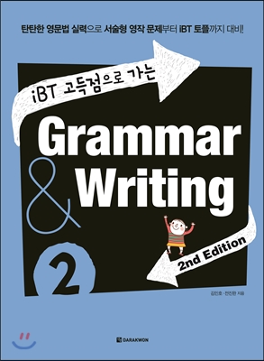iBT 고득점으로 가는 Grammar &amp;amp Writing 2