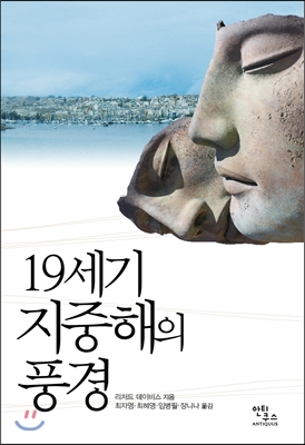 19세기지중해의 풍경