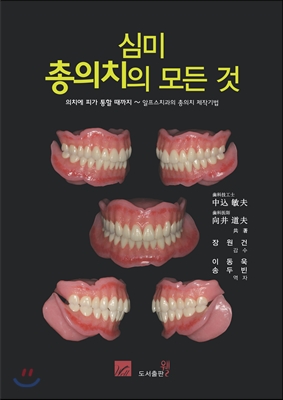 심미 총의치의 모든 것