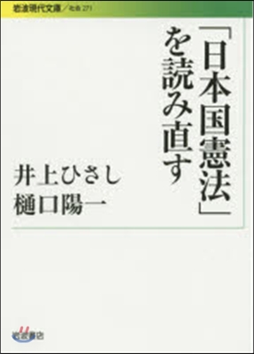 「日本國憲法」を讀み直す