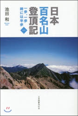 日本百名山登頂記   1 一步,一步とき