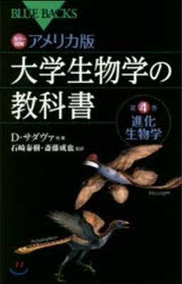 カラ-圖解 アメリカ版大學生物學の敎 4