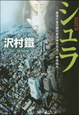 シュラ－警視廳墨田署刑事課特命擔當.一柳