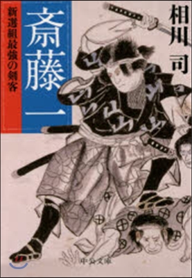 齋藤一 新選組最强の劍客