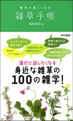 散步が樂しくなる雜草手帳