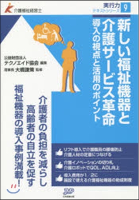 新しい福祉機器と介護サ-ビス革命