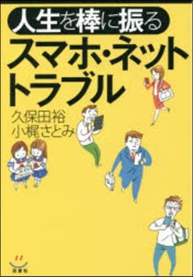 人生を棒に振るスマホ.ネットトラブル