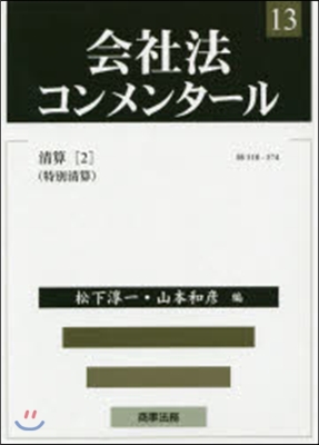 會社法コンメンタ-ル 第13卷 淸算(2)