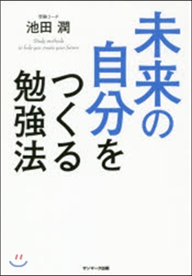 未來の自分をつくる勉强法