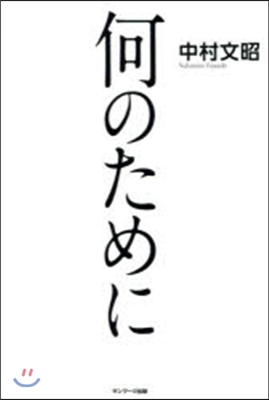 何のために