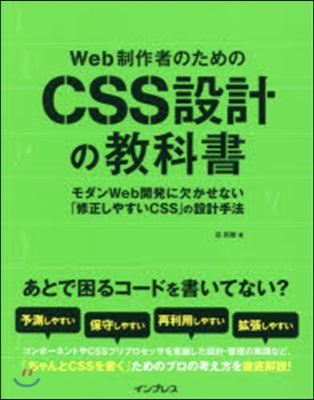 Web制作者のためのCSS設計の敎科書