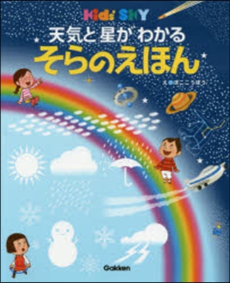 天氣と星がわかる そらのえほん