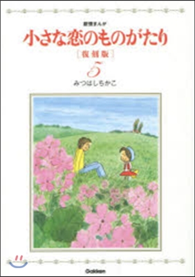 小さな戀のものがたり 復刻版   5