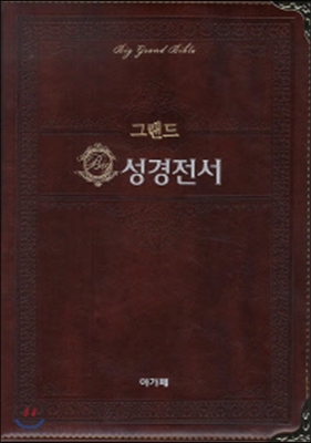 [다크브라운] 그랜드 성경전서 강대용 - 특대(特大) 단본 색인