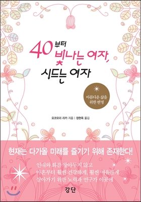 40부터 빛나는 여자, 시드는 여자