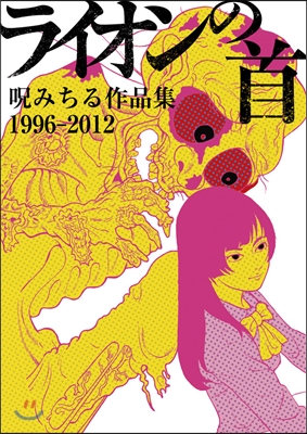 ライオンの首 呪みちる作品集 1996-2012