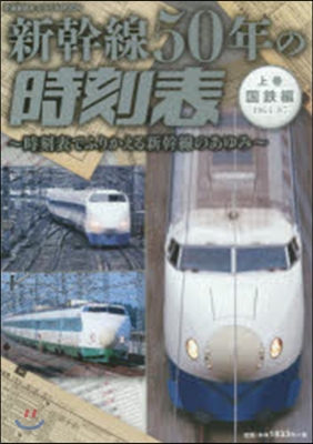 新幹線50年の時刻表 國鐵時代編 上
