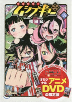 常住戰陣!!ムシブギョ- 15 OVA付き特別版