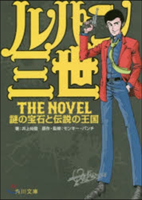 ルパン三世 The Novel 謎の寶石