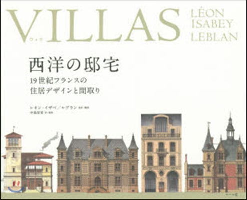 VILLAS 西洋の邸宅