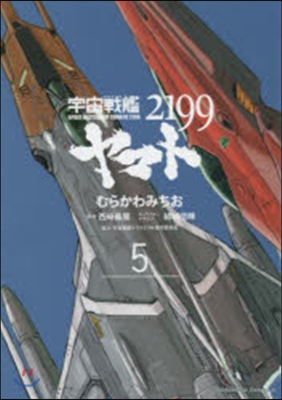 宇宙戰艦ヤマト2199 5