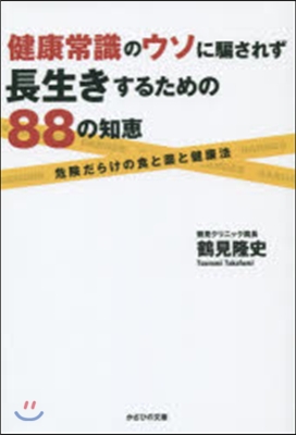 健康常識のウソに騙されず長生きするための88の知惠