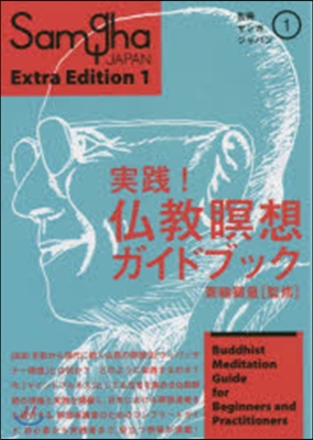 實踐!佛敎瞑想ガイドブック