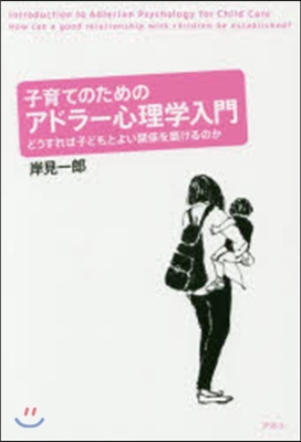 子育てのためのアドラ-心理學入門