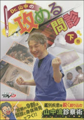 DVD Dr.山中の攻める問診 下