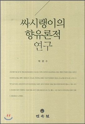 싸시랭이의 향유론적 연구