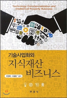 기술사업화와 지식재산비즈니스