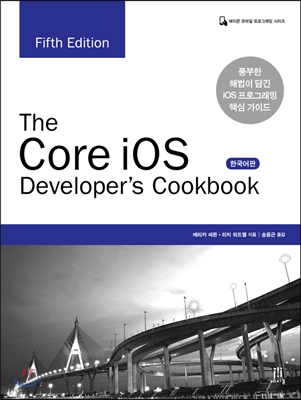 The Core iOS Developer&#39;s Cookbook (Fifth Edition) 한국어판