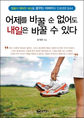 어제를 바꿀 순 없어도 내일은 바꿀 수 있다