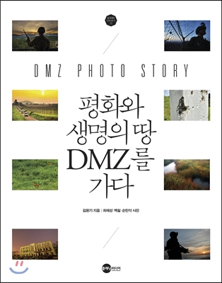 평화와 생명의 땅 DMZ를 가다 