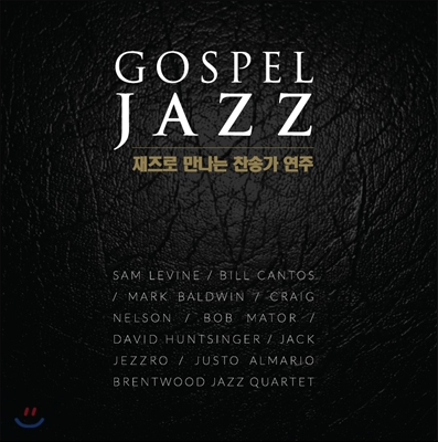 재즈로 만나는 찬송가 연주 (Gospel Jazz)