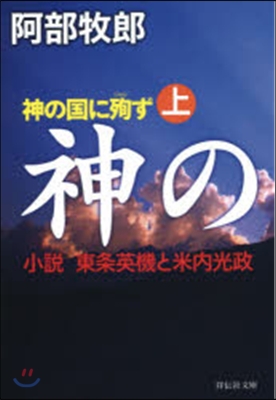 神の國に殉ず 上 小說.東條英機と米內光