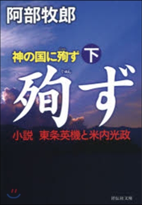 神の國に殉ず 下 小說.東條英機と米內光