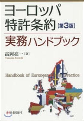 ヨ-ロッパ特許條約實務ハンドブック 3版