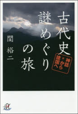 古代史謎めぐりの旅 神話から建國へ