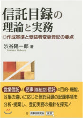 信託目錄の理論と實務