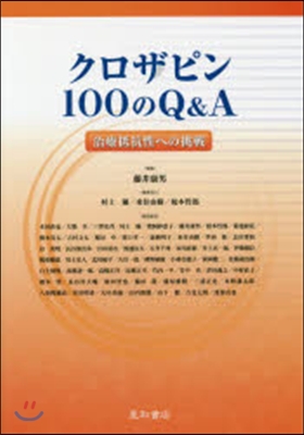 クロザピン100のQ&amp;A－治療抵抗性への