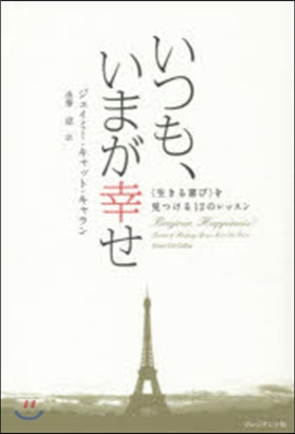 いつも,いまが幸せ 〈生きる喜び〉を見つ