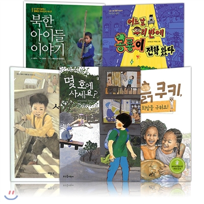 더불어 사는 사회 읽기책 5종